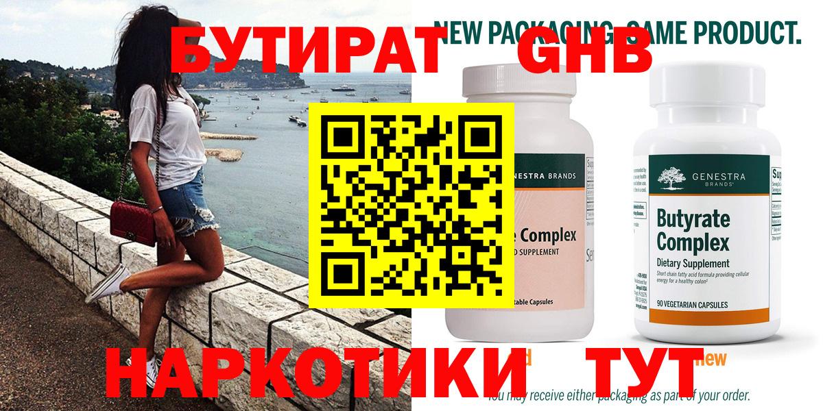 Бутират бутик Подольск